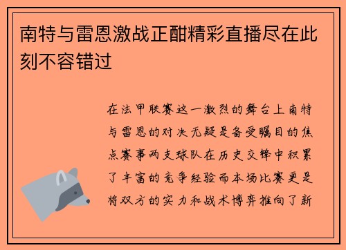 南特与雷恩激战正酣精彩直播尽在此刻不容错过