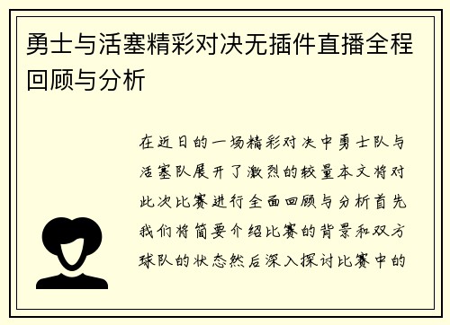 勇士与活塞精彩对决无插件直播全程回顾与分析