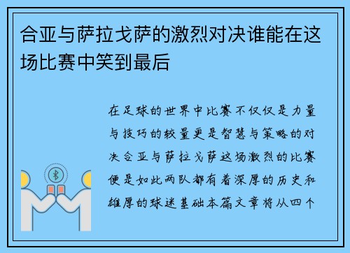 合亚与萨拉戈萨的激烈对决谁能在这场比赛中笑到最后