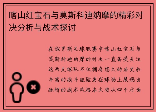 喀山红宝石与莫斯科迪纳摩的精彩对决分析与战术探讨