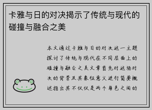卡雅与日的对决揭示了传统与现代的碰撞与融合之美
