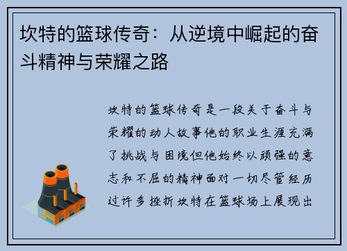 坎特的篮球传奇：从逆境中崛起的奋斗精神与荣耀之路