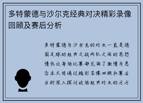 多特蒙德与沙尔克经典对决精彩录像回顾及赛后分析