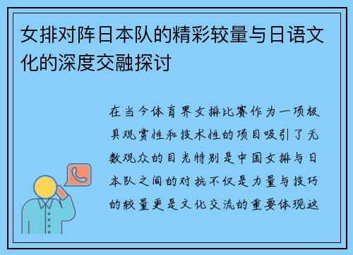 女排对阵日本队的精彩较量与日语文化的深度交融探讨