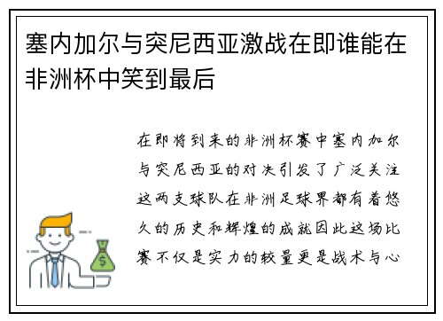 塞内加尔与突尼西亚激战在即谁能在非洲杯中笑到最后