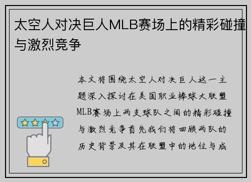 太空人对决巨人MLB赛场上的精彩碰撞与激烈竞争