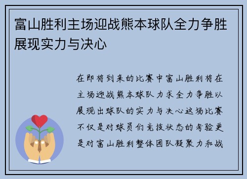 富山胜利主场迎战熊本球队全力争胜展现实力与决心