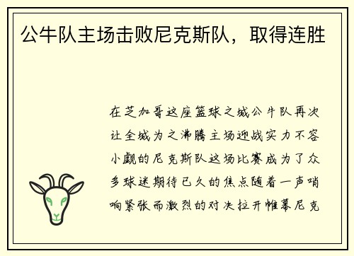 公牛队主场击败尼克斯队，取得连胜