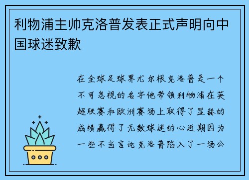 利物浦主帅克洛普发表正式声明向中国球迷致歉