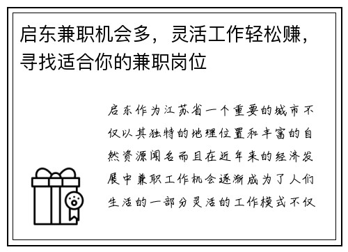 启东兼职机会多，灵活工作轻松赚，寻找适合你的兼职岗位