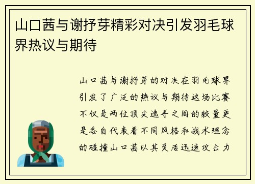 山口茜与谢抒芽精彩对决引发羽毛球界热议与期待