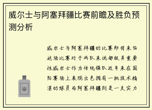 威尔士与阿塞拜疆比赛前瞻及胜负预测分析