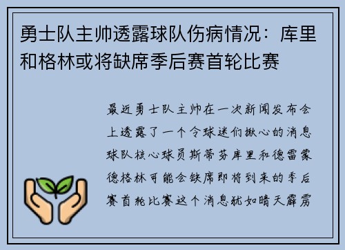 勇士队主帅透露球队伤病情况：库里和格林或将缺席季后赛首轮比赛
