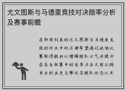 尤文图斯与马德里竞技对决赔率分析及赛事前瞻