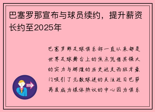 巴塞罗那宣布与球员续约，提升薪资长约至2025年