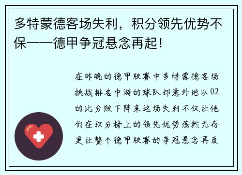 多特蒙德客场失利，积分领先优势不保——德甲争冠悬念再起！