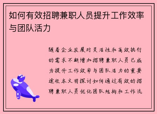 如何有效招聘兼职人员提升工作效率与团队活力