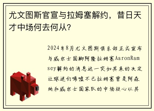尤文图斯官宣与拉姆塞解约，昔日天才中场何去何从？