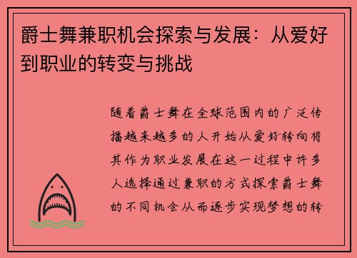 爵士舞兼职机会探索与发展：从爱好到职业的转变与挑战