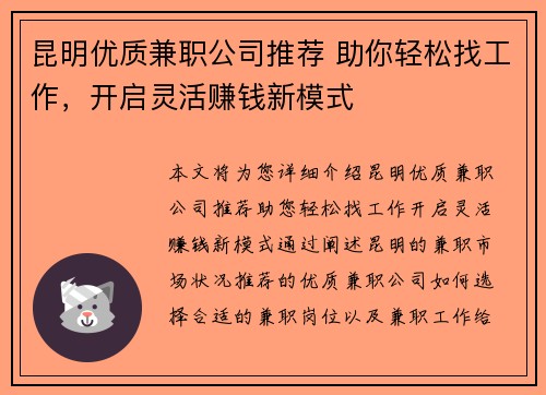 昆明优质兼职公司推荐 助你轻松找工作，开启灵活赚钱新模式
