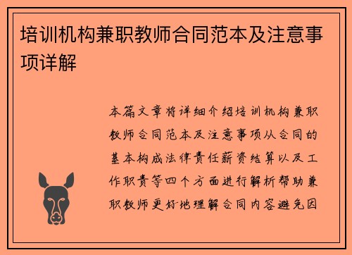 培训机构兼职教师合同范本及注意事项详解