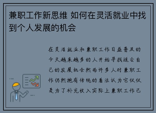 兼职工作新思维 如何在灵活就业中找到个人发展的机会