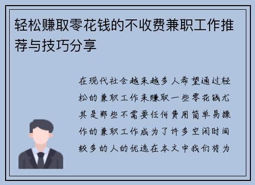 轻松赚取零花钱的不收费兼职工作推荐与技巧分享