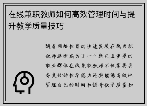 在线兼职教师如何高效管理时间与提升教学质量技巧