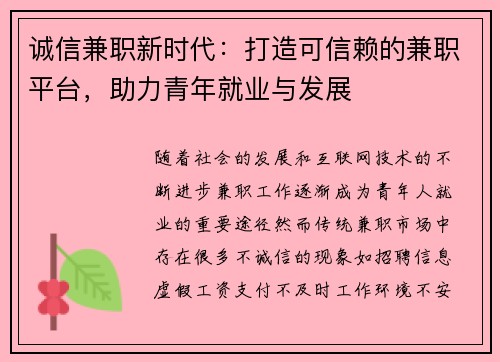 诚信兼职新时代：打造可信赖的兼职平台，助力青年就业与发展
