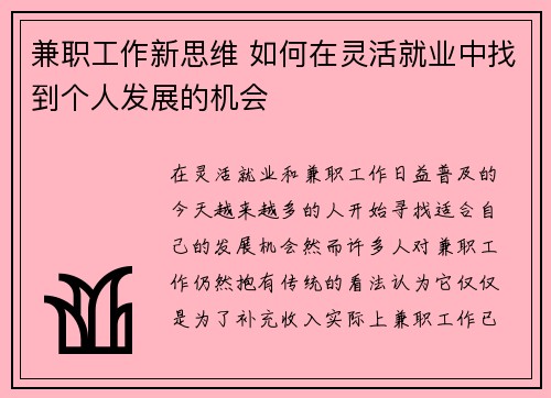 兼职工作新思维 如何在灵活就业中找到个人发展的机会