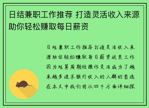 日结兼职工作推荐 打造灵活收入来源助你轻松赚取每日薪资