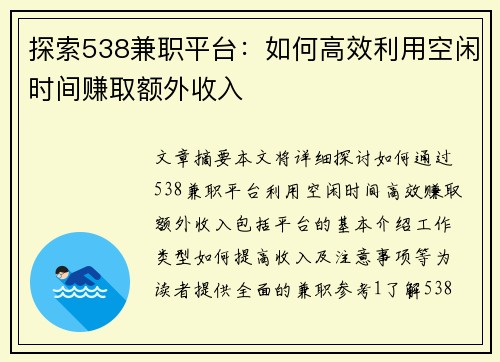 探索538兼职平台：如何高效利用空闲时间赚取额外收入
