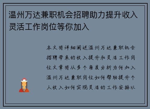 温州万达兼职机会招聘助力提升收入灵活工作岗位等你加入