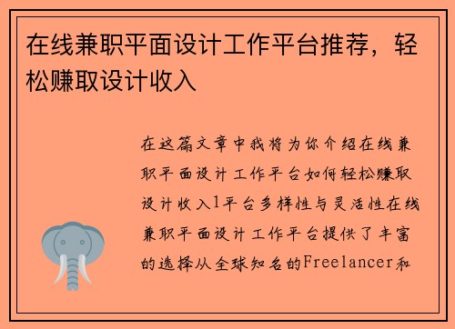 在线兼职平面设计工作平台推荐，轻松赚取设计收入