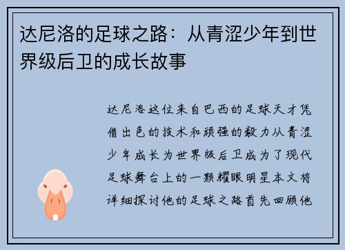 达尼洛的足球之路：从青涩少年到世界级后卫的成长故事