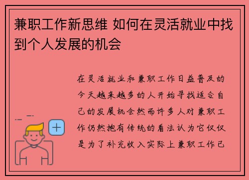 兼职工作新思维 如何在灵活就业中找到个人发展的机会