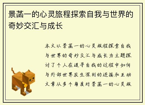 景菡一的心灵旅程探索自我与世界的奇妙交汇与成长