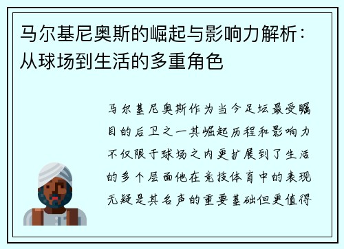 马尔基尼奥斯的崛起与影响力解析：从球场到生活的多重角色