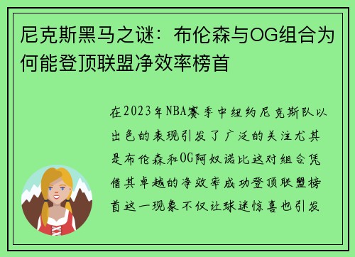 尼克斯黑马之谜：布伦森与OG组合为何能登顶联盟净效率榜首