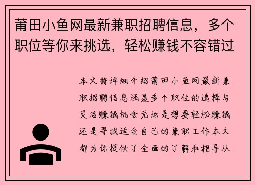 莆田小鱼网最新兼职招聘信息，多个职位等你来挑选，轻松赚钱不容错过