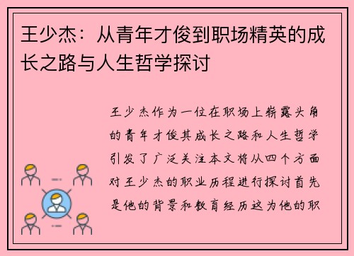 王少杰：从青年才俊到职场精英的成长之路与人生哲学探讨
