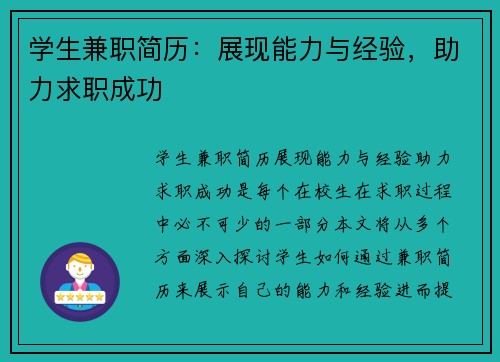 学生兼职简历：展现能力与经验，助力求职成功
