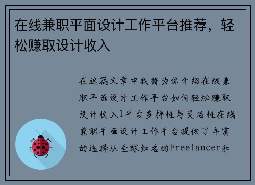 在线兼职平面设计工作平台推荐，轻松赚取设计收入