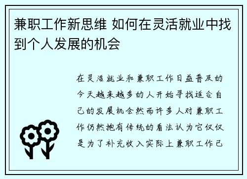 兼职工作新思维 如何在灵活就业中找到个人发展的机会