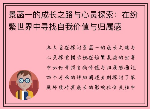 景菡一的成长之路与心灵探索：在纷繁世界中寻找自我价值与归属感