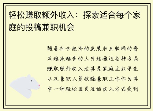 轻松赚取额外收入：探索适合每个家庭的投稿兼职机会