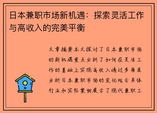 日本兼职市场新机遇：探索灵活工作与高收入的完美平衡