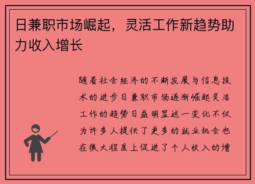 日兼职市场崛起，灵活工作新趋势助力收入增长