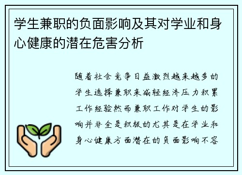 学生兼职的负面影响及其对学业和身心健康的潜在危害分析