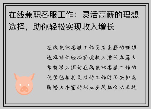 在线兼职客服工作：灵活高薪的理想选择，助你轻松实现收入增长